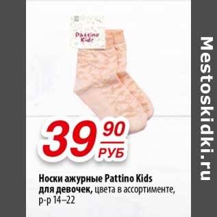 Акция - Носки ажурные Pattino Kids для девочек, цвета в ассортименте