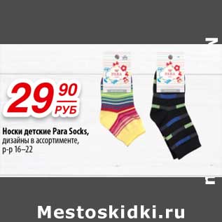 Акция - Носки детские Para Socks