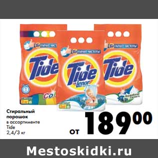 Акция - Стиральный порошок Tide