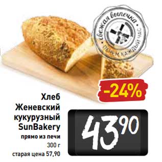 Акция - Хлеб Женевский кукурузный SunBakery