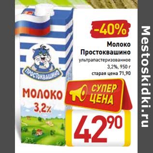 Акция - Молоко Простоквашино у/пастеризованное 3,2%