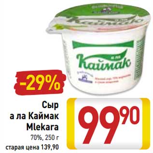 Акция - Сыр а ла Каймак Mlekara 70%