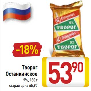 Акция - Творог Останкинское 9%