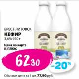 К-руока Акции - БРЕСТ-ЛИТОВСК
КЕФИР
3,6%