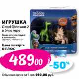 К-руока Акции - ИГРУШКА
Good Dinosaur 2
в блистере
