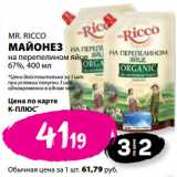 К-руока Акции - MR. RICCO
МАЙОНЕЗ
на перепелином яйце
67%