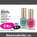 К-руока Акции - GA–DE
МИНИ-ЛАК
ДЛЯ НОГТЕЙ
Nail Enamel
