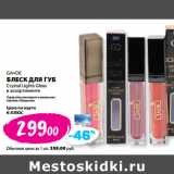 Магазин:К-руока,Скидка:GA–DE
БЛЕСК ДЛЯ ГУБ
Crystal Lights Gloss
