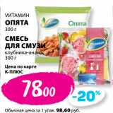 Магазин:К-руока,Скидка:VИТАМИН
ОПЯТА
300 г
СМЕСЬ
ДЛЯ СМУЗИ
клубника-ананас