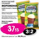 Магазин:К-руока,Скидка:ВОЛОГОДСКИЙ
ПЛОМБИР
МОРОЖЕНОЕ