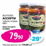 Магазин:К-руока,Скидка:BULFOODS
АССОРТИ
томаты, огурцы