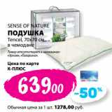 Магазин:К-руока,Скидка:SENSE OF NATURE
ПОДУШКА
Tencel, 70х70 см
