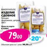 К-руока Акции - BAKERYHOUSE
ИЗДЕЛИЕ
СДОБНОЕ
Гольдис