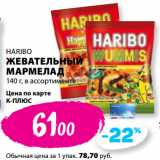 Магазин:К-руока,Скидка:HARIBO
ЖЕВАТЕЛЬНЫЙ
МАРМЕЛАД