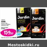 К-руока Акции - JARDIN
КОФЕ
Dessert Cup,
Espresso Di Milano
молотый