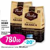 Магазин:К-руока,Скидка:PAULIG
КОФЕ
Arabica
зерновой