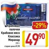 Магазин:Билла,Скидка:Крабовые палочки /Крабовое мясо Классика Мирамар