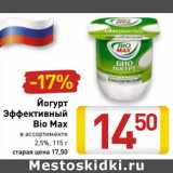 Магазин:Билла,Скидка:Йогурт Эффективный Bio Max 2,5%