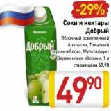 Магазин:Билла,Скидка:Соки и нектары Добрый 