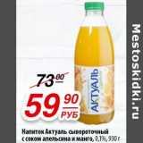 Магазин:Да!,Скидка:Напиток Актуаль сывороточный  с соком апельсина и манго, 0,1% 