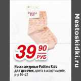 Магазин:Да!,Скидка:Носки ажурные Pattino Kids для девочек, цвета в ассортименте 