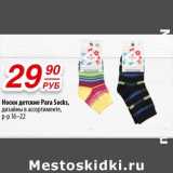Магазин:Да!,Скидка:Носки детские Para Socks 