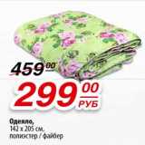 Магазин:Да!,Скидка:Одеяло, 142 х 205 см