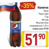 Магазин:Билла,Скидка:Напиток Pepsi, Pepsi Light, 7 Up, Mirinda, Mounrain Dew газированный 