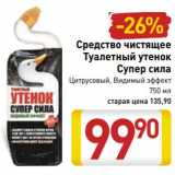 Магазин:Билла,Скидка:Средство чистящее Туалетный утенок Супер сила 