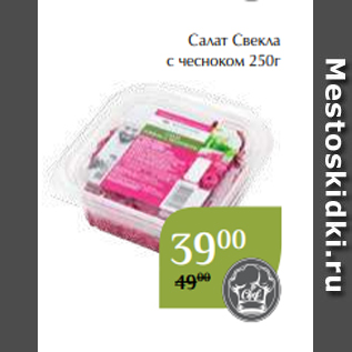 Акция - Салат Свекла с чесноком 250г