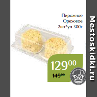 Акция - Пирожное Ореховое 2шт*уп 300г