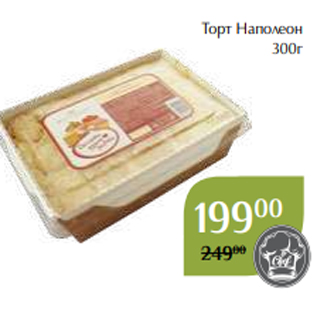 Акция - Торт Наполеон 300г