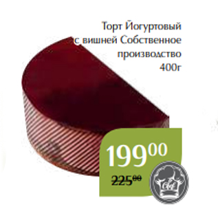 Акция - Торт Йогуртовый с вишней Собственное производство 400г