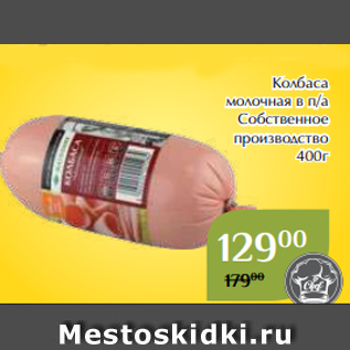 Акция - Колбаса молочная в п/а Собственное производство 400г