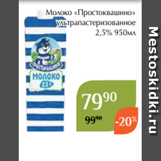 Акция - Молоко «Простоквашино» ультрапастеризованное 2,5% 950мл