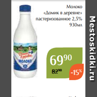 Акция - Молоко «Домик в деревне» пастеризованное 2,5% 930мл