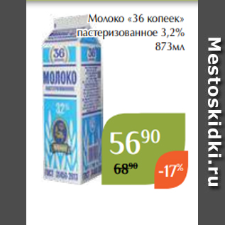 Акция - Молоко «36 копеек» пастеризованное 3,2% 873мл