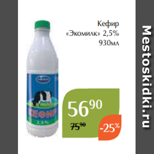 Акция - Кефир «Экомилк» 2,5% 930мл