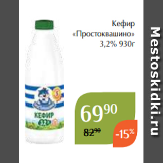 Акция - Кефир «Простоквашино» 3,2% 930г