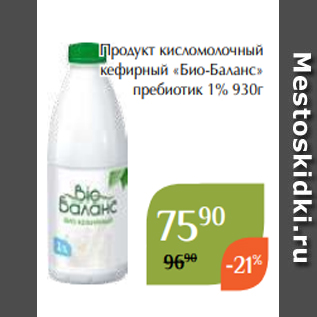 Акция - Продукт кисломолочный кефирный «Био-Баланс» пребиотик 1% 930г