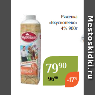 Акция - Ряженка «Вкуснотеево» 4% 900г