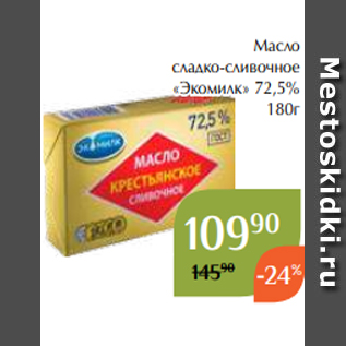 Акция - Масло сладко-сливочное «Экомилк» 72,5% 180г