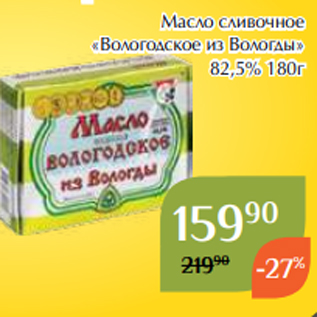 Акция - Масло сливочное «Вологодское из Вологды» 82,5% 180г