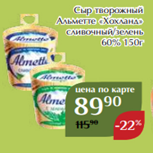 Акция - Сыр творожный Альметте «Хохланд» сливочный/зелень 60% 150г