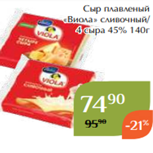 Акция - Сыр плавленый «Виола» сливочный/ 4 сыра 45% 140г