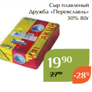 Акция - Сыр плавленый Дружба «Переяславль» 30% 80г