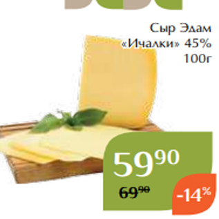 Акция - Сыр Эдам «Ичалки» 45% 100г