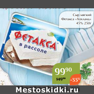 Акция - Сыр мягкий Фетакса «Хохланд» 45% 250г