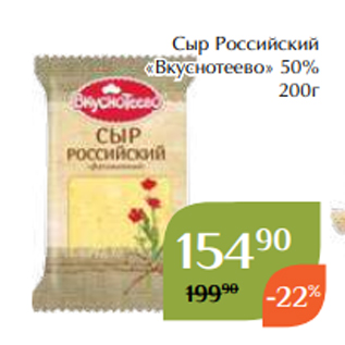 Акция - Сыр Российский «Вкуснотеево» 50% 200г