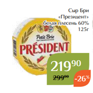 Акция - Сыр Бри «Президент» белая плесень 60% 125г